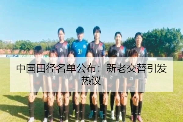 中国田径名单公布：新老交替引发热议