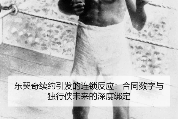 东契奇续约引发的连锁反应：合同数字与独行侠未来的深度绑定